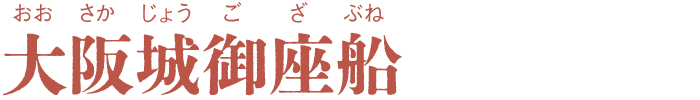 大阪城御座船