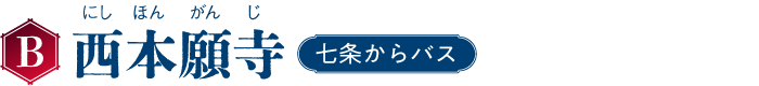 B 西本願寺 七条からバス