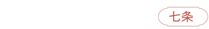 うぞふすい わらじや 七条