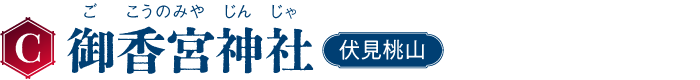 C 御香宮神社 伏見桃山