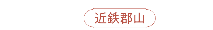 本家菊屋 近鉄郡山