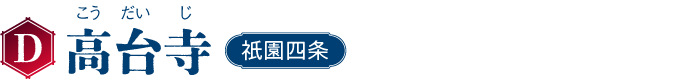 D 高台寺 祇󠄀園四条