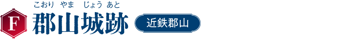 F 郡山城跡 近鉄郡山