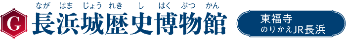 G 長浜城歴史博物館 東福寺 のりかえJR長浜