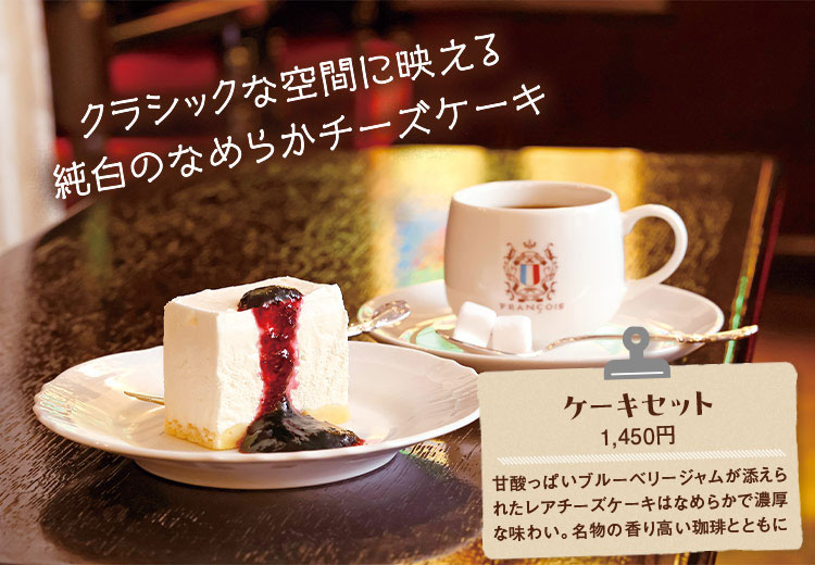 クラシックな空間に映える純白のなめらかチーズケーキ