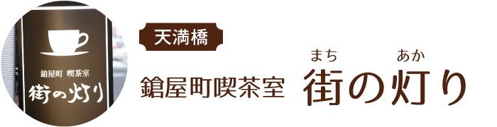 天満橋 鎗屋町喫茶室 街の灯り