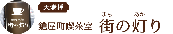天満橋 鎗屋町喫茶室 街の灯り