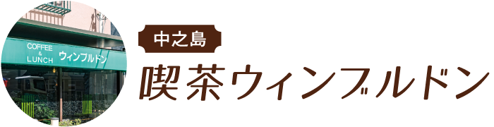 中之島 喫茶ウィンブルドン