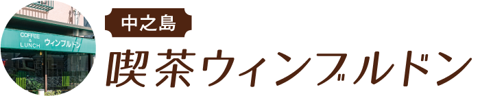 中之島 喫茶ウィンブルドン