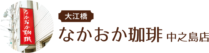 大江橋 なかおか珈琲 中之島店
