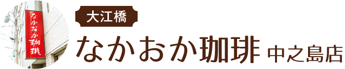 大江橋 なかおか珈琲 中之島店