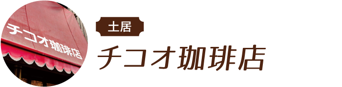 土居 チコオ珈琲店