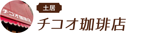 土居 チコオ珈琲店
