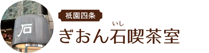 祇󠄀󠄀園四条 ぎおん石喫茶室