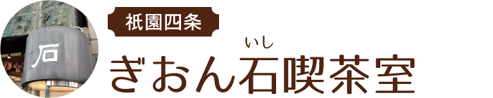 祇󠄀󠄀園四条 ぎおん石喫茶室