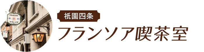 祇󠄀園四条 フランソア喫茶室