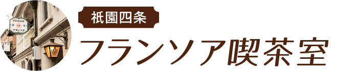 祇󠄀園四条 フランソア喫茶室