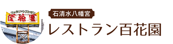 石清水八幡宮 レストラン百花園