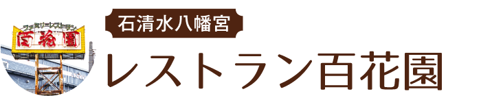 石清水八幡宮 レストラン百花園