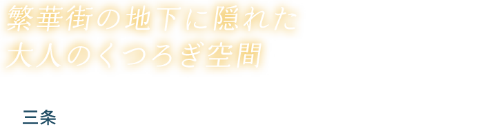 三条 深夜喫茶／ホール多聞