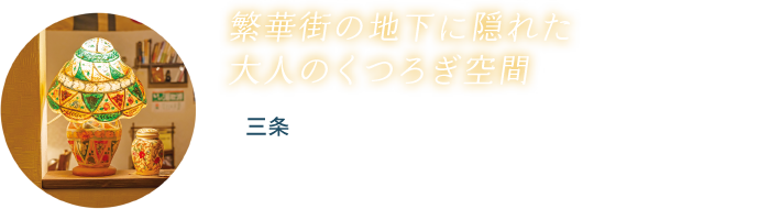 三条 深夜喫茶／ホール多聞
