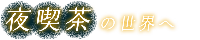 夜喫茶の世界へ