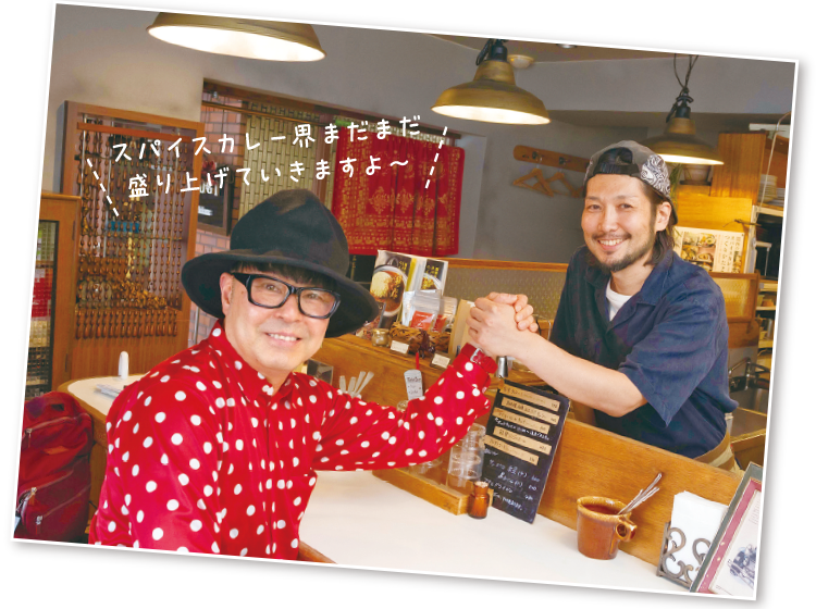 スパイスカレー界まだまだ盛り上げていきますよ～