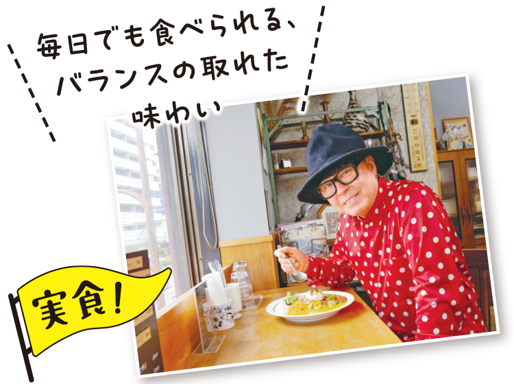 毎日でも食べられる、バランスの取れた味わい