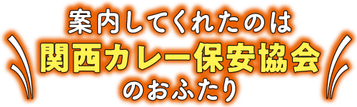 案内してくれたのは関西カレー保安協会のおふたり