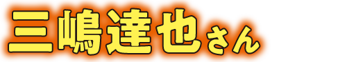 三嶋達也さん