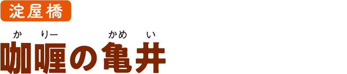 淀屋橋 咖喱の亀井