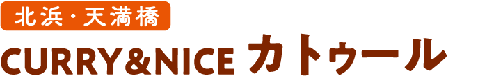 北浜・天満橋 CURRY&NICE カトゥール