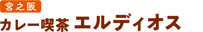 宮之阪 カレー喫茶 エルディオス
