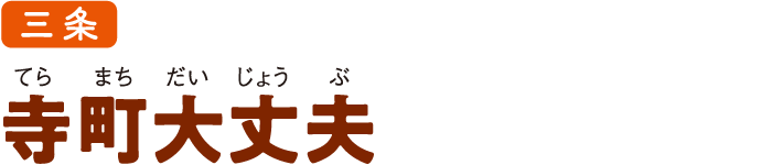 三条 寺町大丈夫