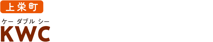 上栄町 KWC