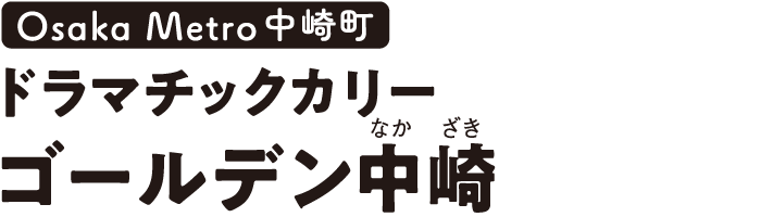 Osaka Metro中崎町 ドラマチックカリー ゴールデン中崎