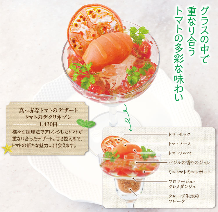 グラスの中で重なり合うトマトの多彩な味わい