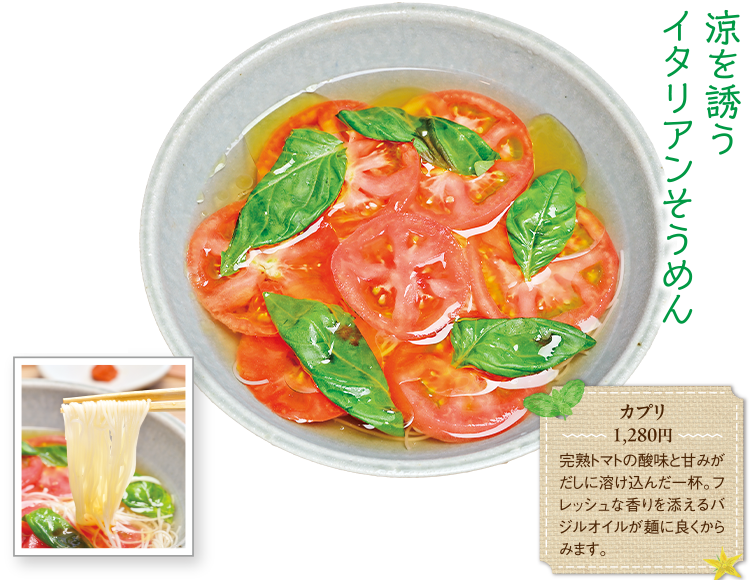 涼を誘うイタリアンそうめん