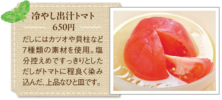 冷やし出汁トマト