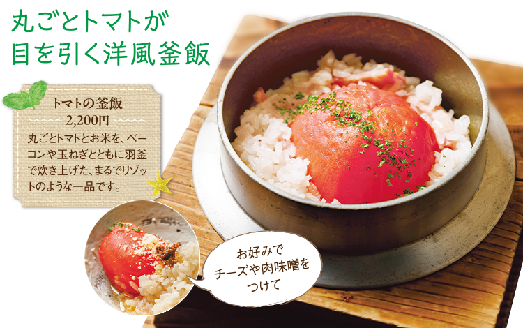 丸ごとトマトが目を引く洋風釜飯