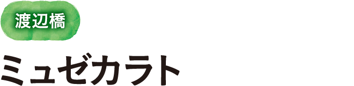 渡辺橋 ミュゼカラト
