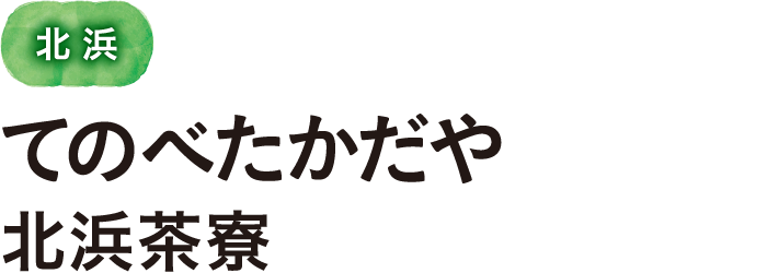 北浜 てのべたかだや 北浜茶寮