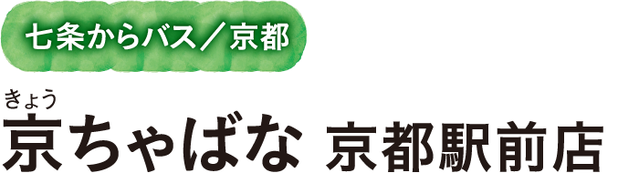 七条からバス/京都 京ちゃばな 京都駅前店