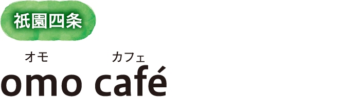 祇󠄀園四条 omo café