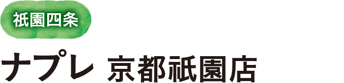 祇󠄀園四条 ナプレ 京都祇園店