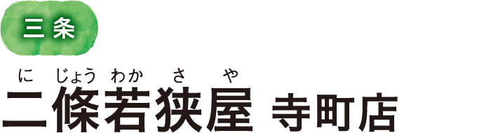 三条 二條若狭屋 寺町店
