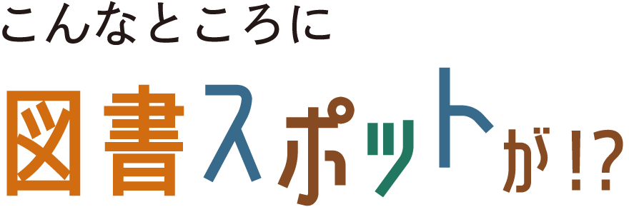 こんなところに図書スポットが!?