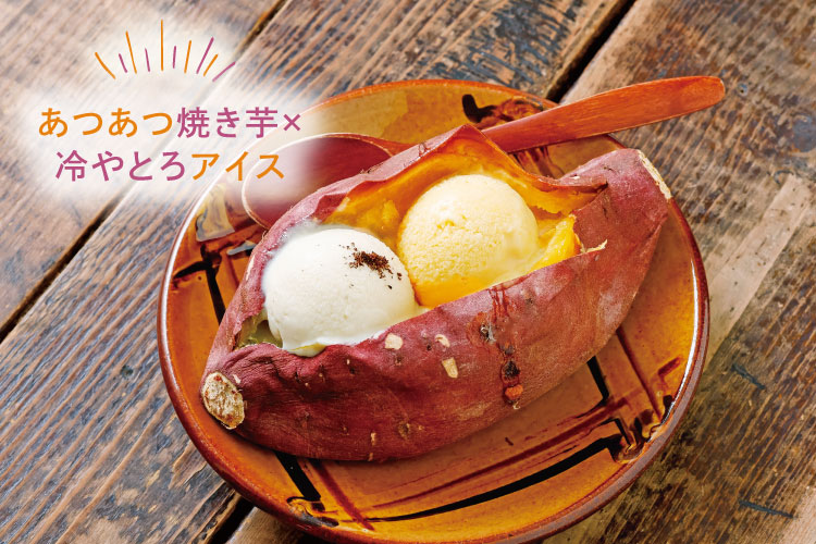 あつあつ焼き芋×冷やとろアイス