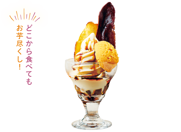 どこから食べてもお芋尽くし!