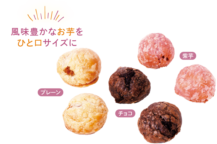 風味豊かなお芋をひと口サイズに